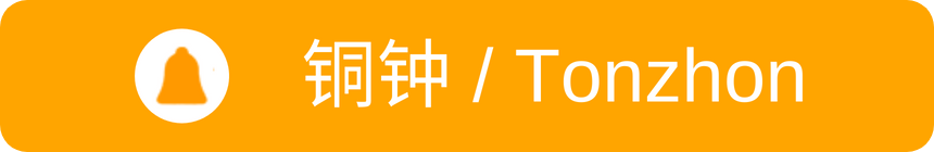 铜钟